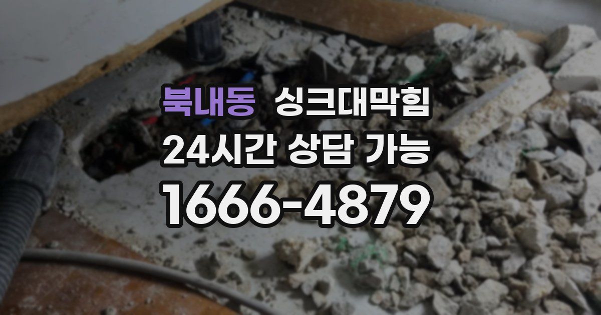 북내동 싱크대 뚫기