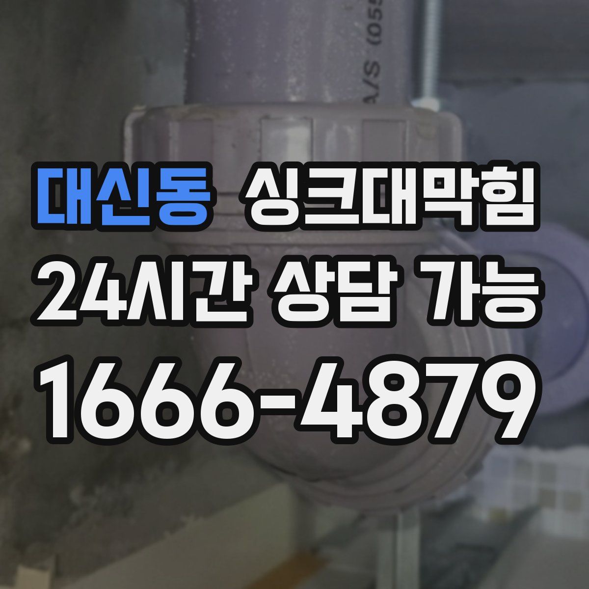 대신동 싱크대막힘