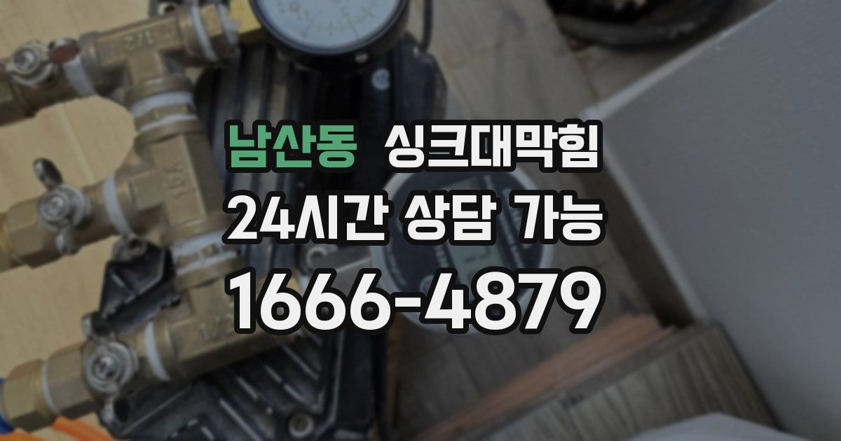 남산동 싱크대 뚫기