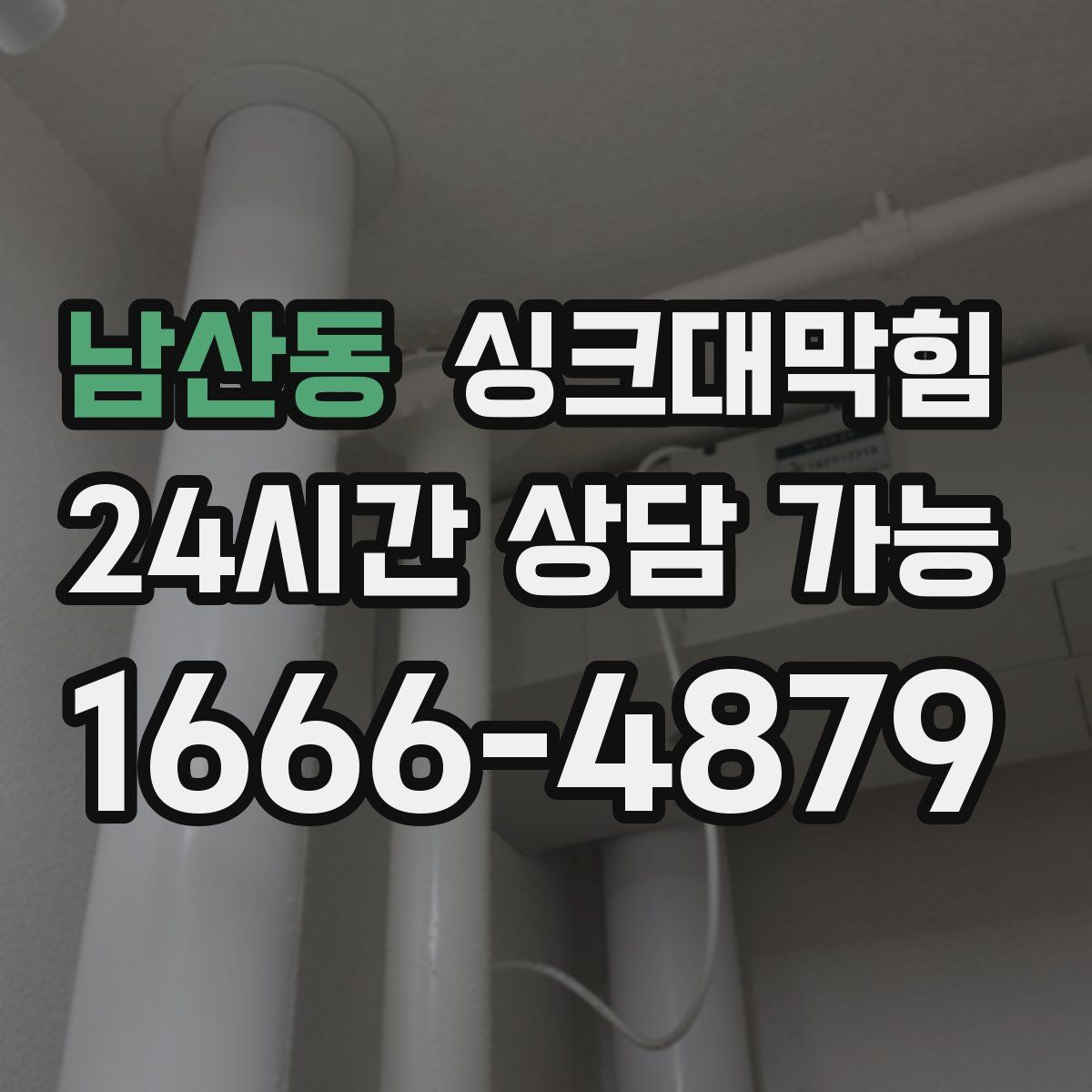 남산동 싱크대막힘