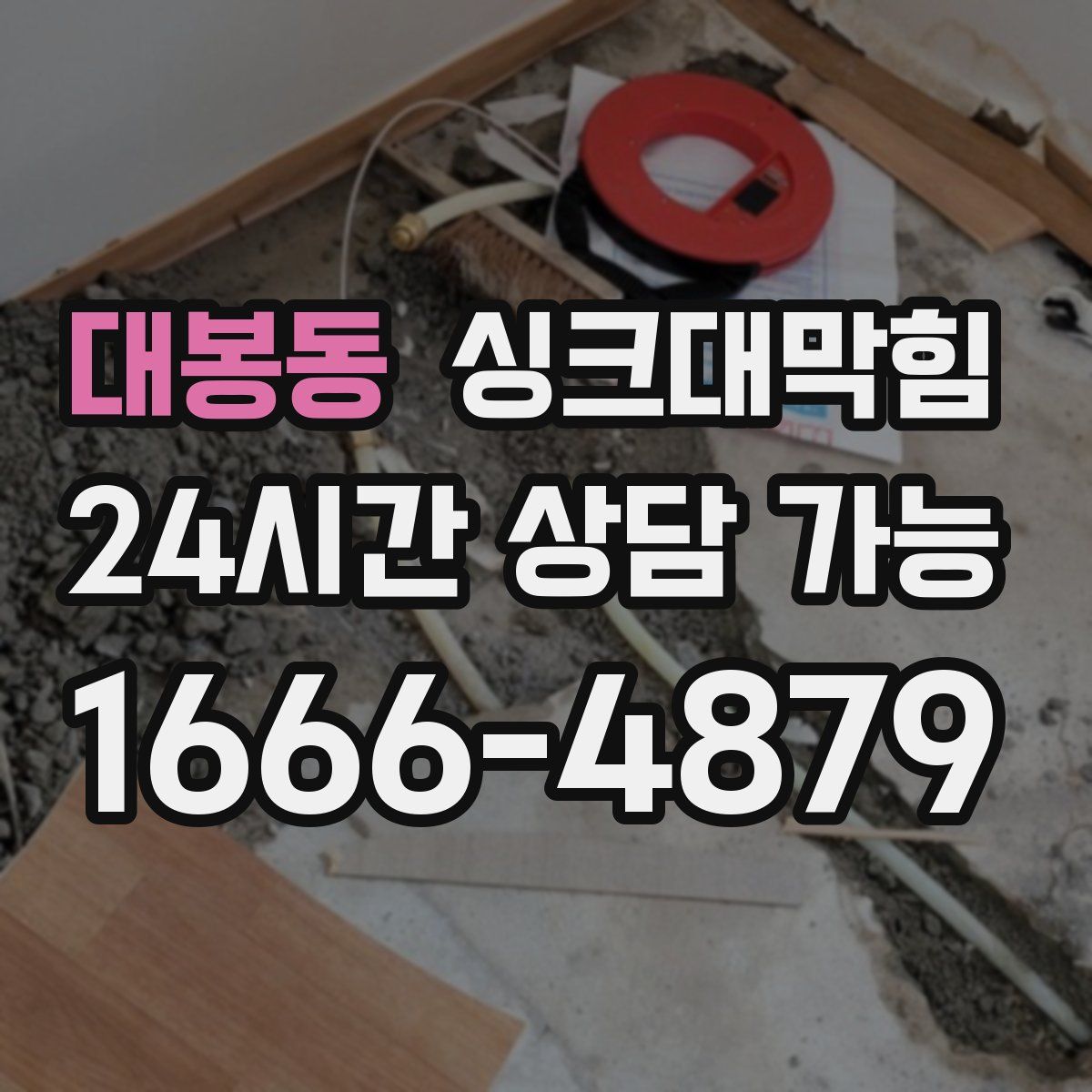 대봉동 싱크대막힘