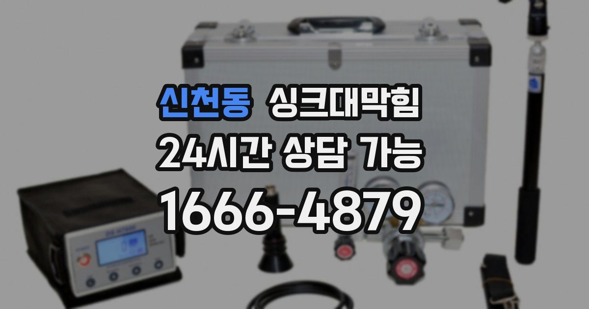 신천동 싱크대 뚫기