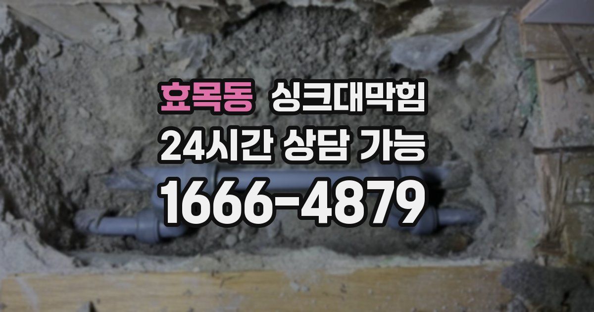 효목동 싱크대 뚫기