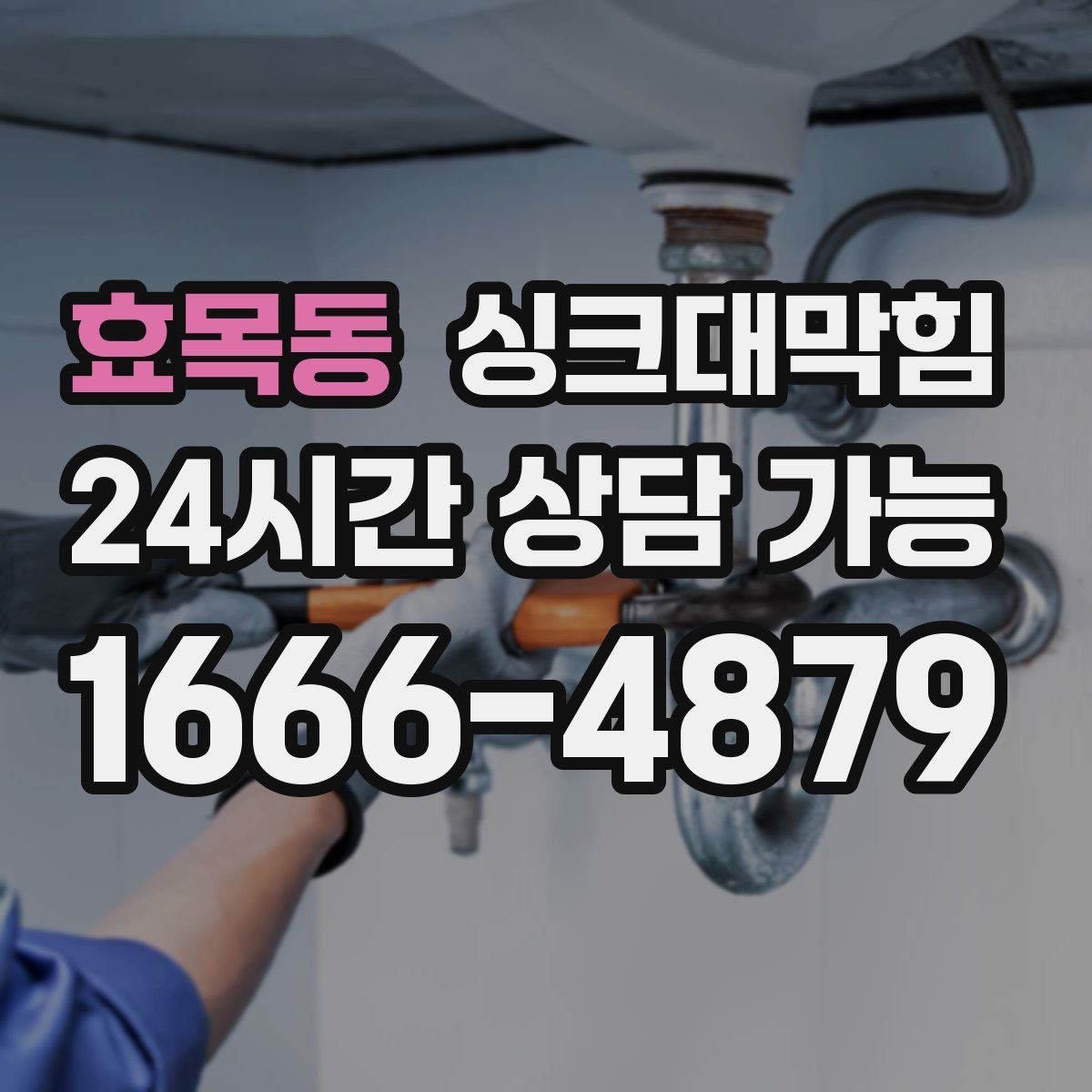 효목동 싱크대막힘
