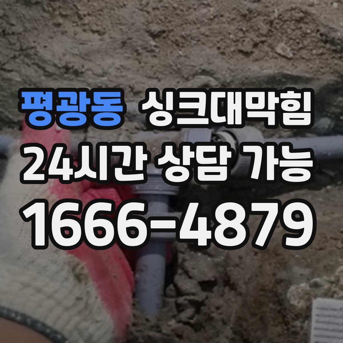 평광동 싱크대막힘