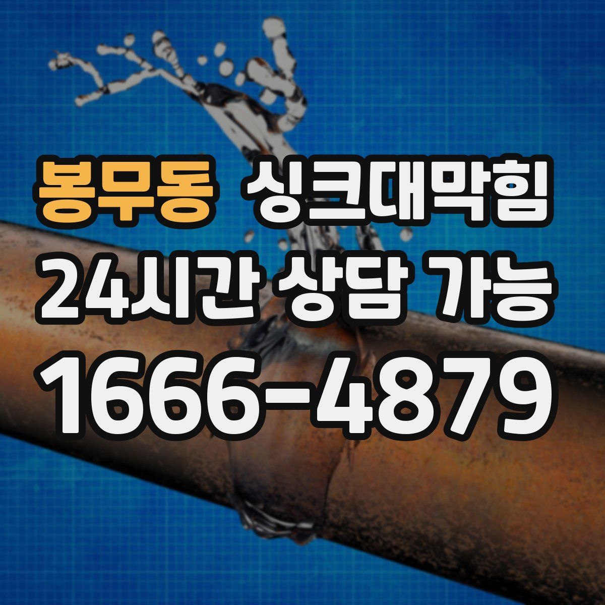 봉무동 싱크대막힘