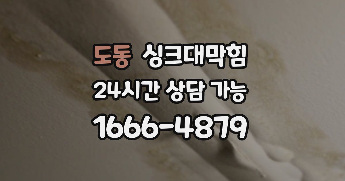 도동 싱크대 뚫기