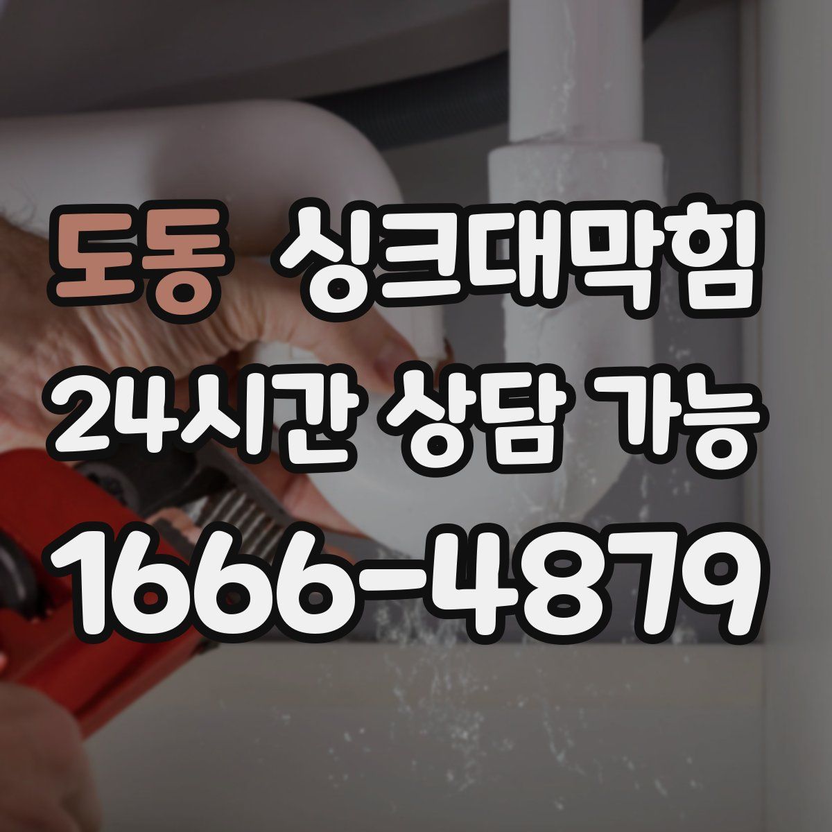 도동 싱크대막힘
