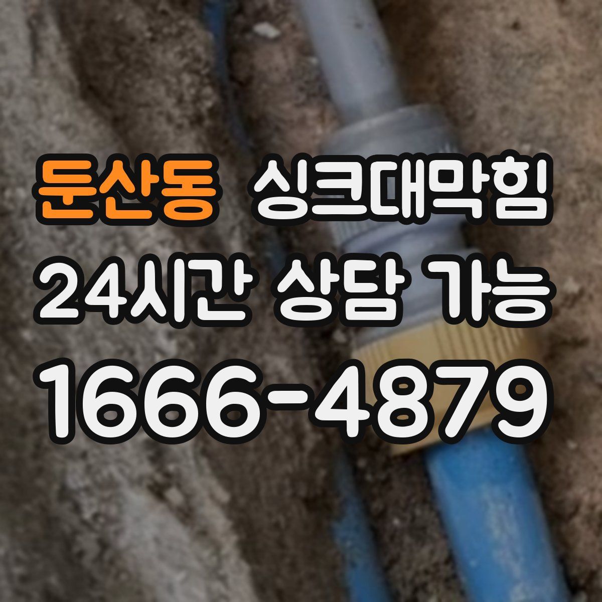 둔산동 싱크대막힘