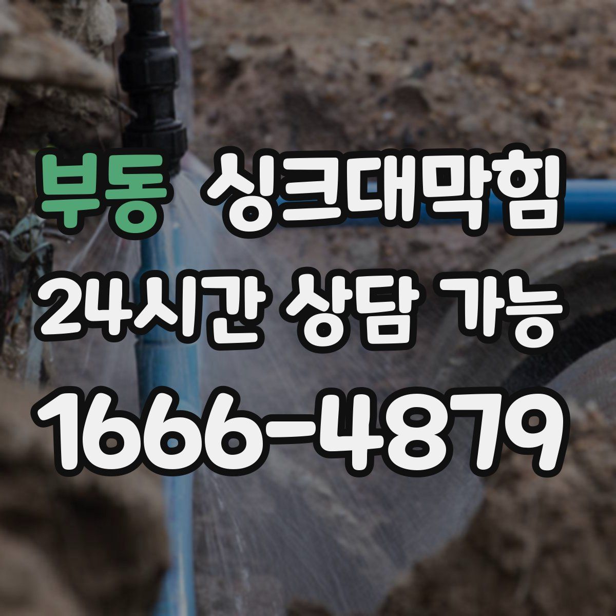 부동 싱크대막힘