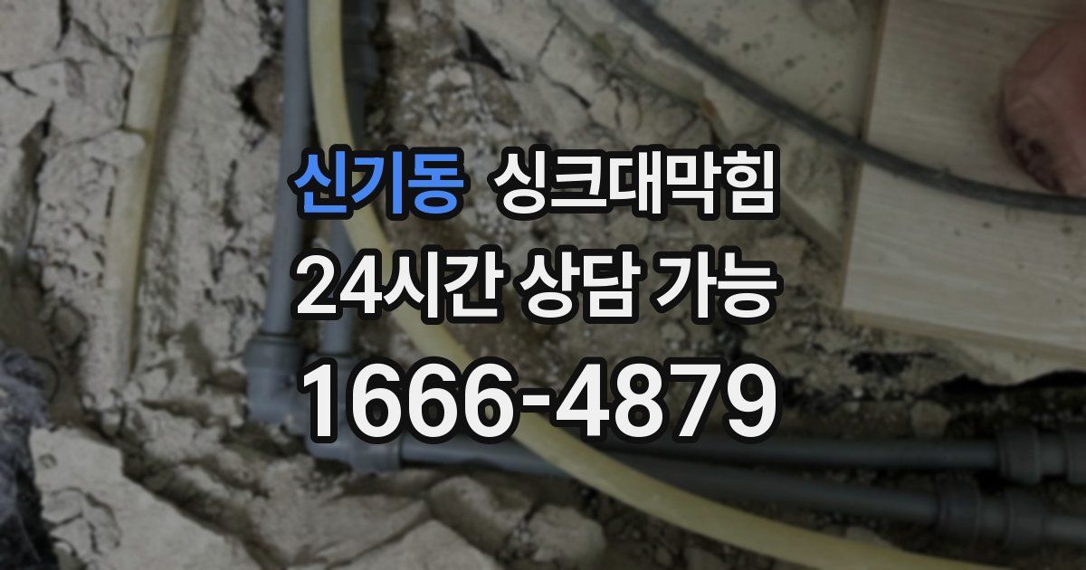 신기동 싱크대 뚫기
