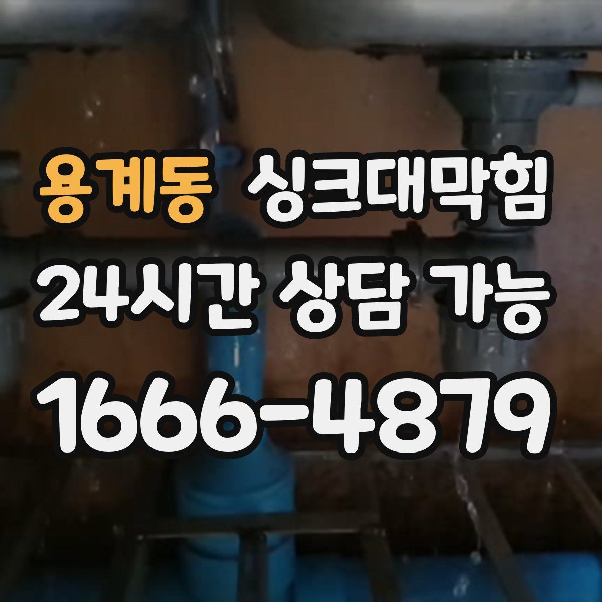 용계동 싱크대막힘