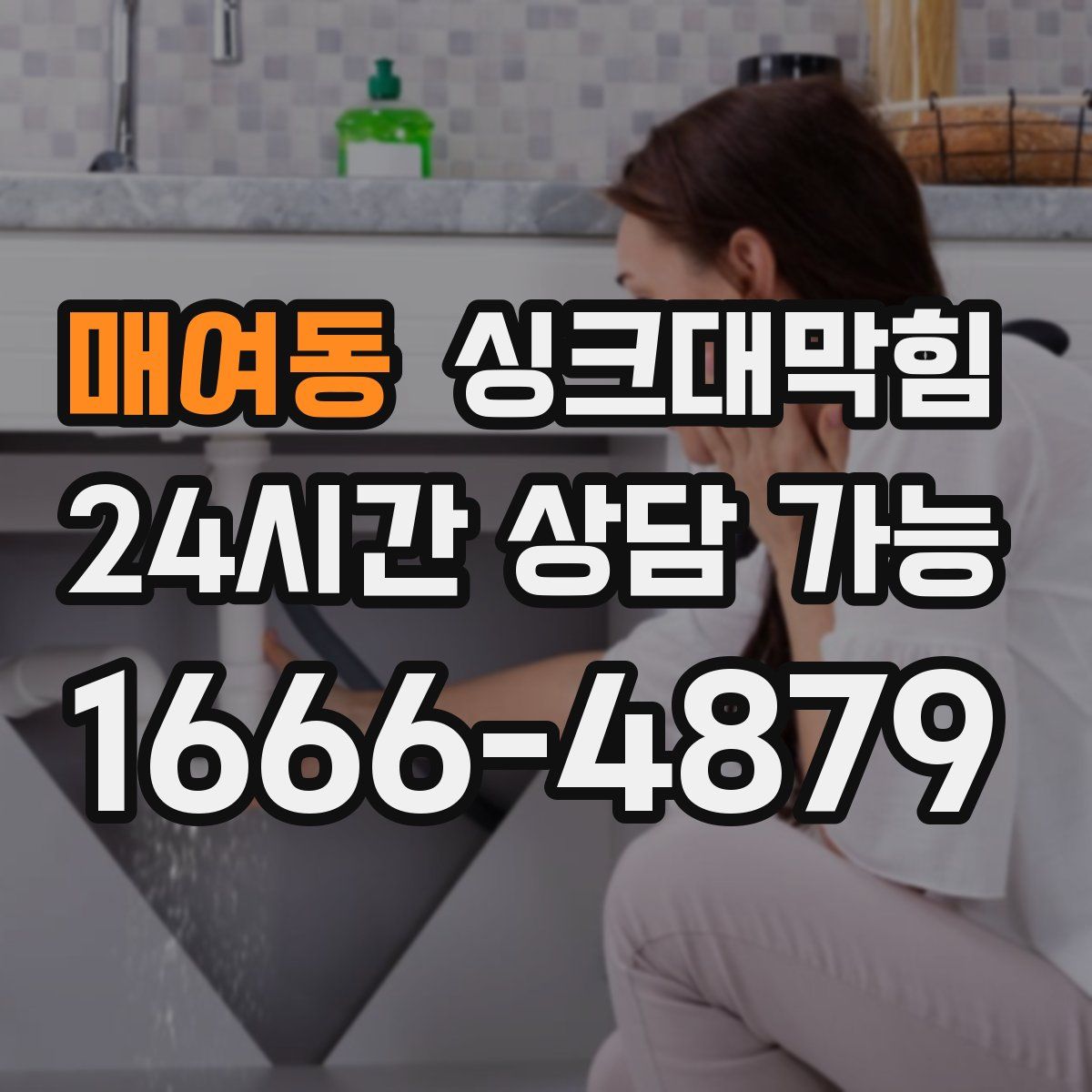 매여동 싱크대막힘