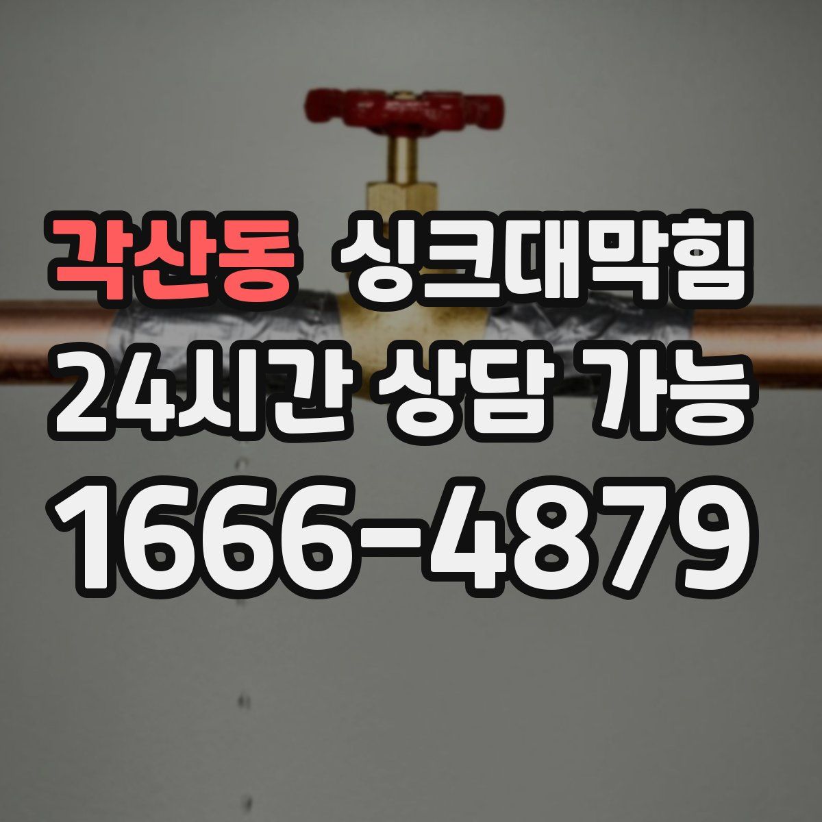 각산동 싱크대막힘