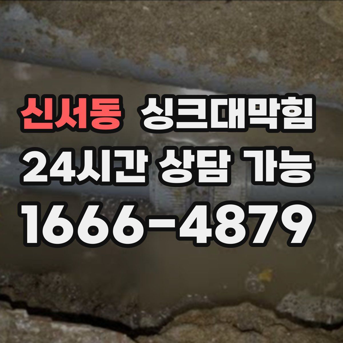 신서동 싱크대막힘