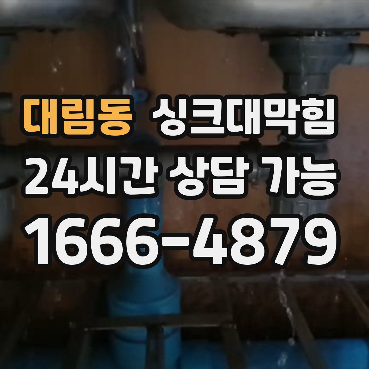 대림동 싱크대막힘