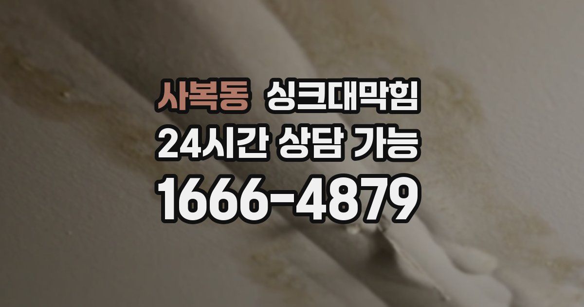 사복동 싱크대 뚫기