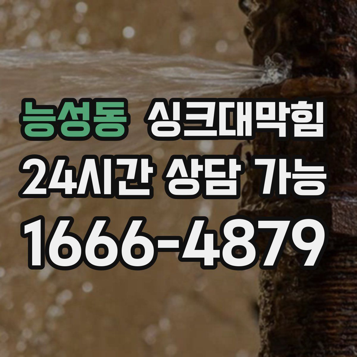 능성동 싱크대막힘