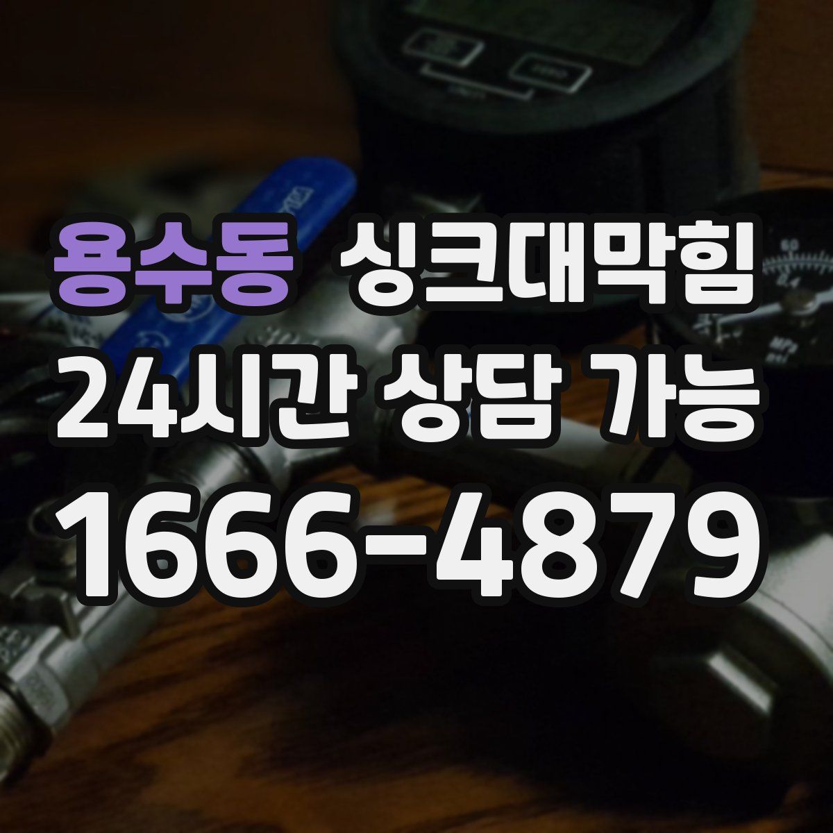 용수동 싱크대막힘