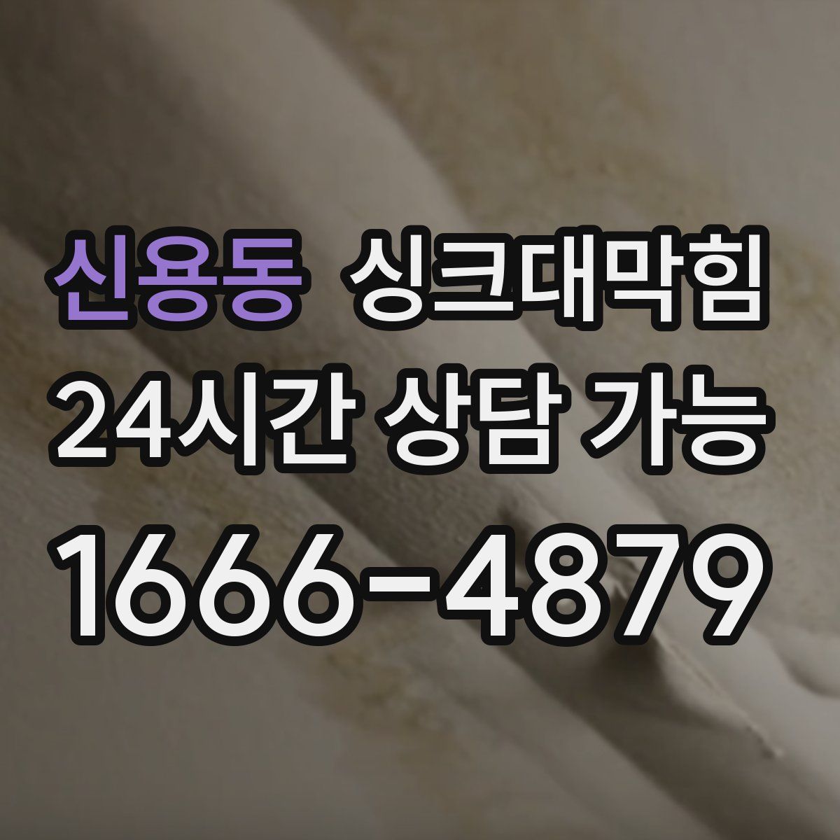 신용동 싱크대막힘