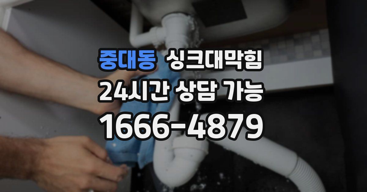 중대동 싱크대 뚫기