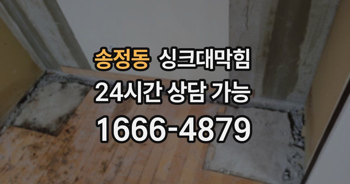 송정동 싱크대 뚫기