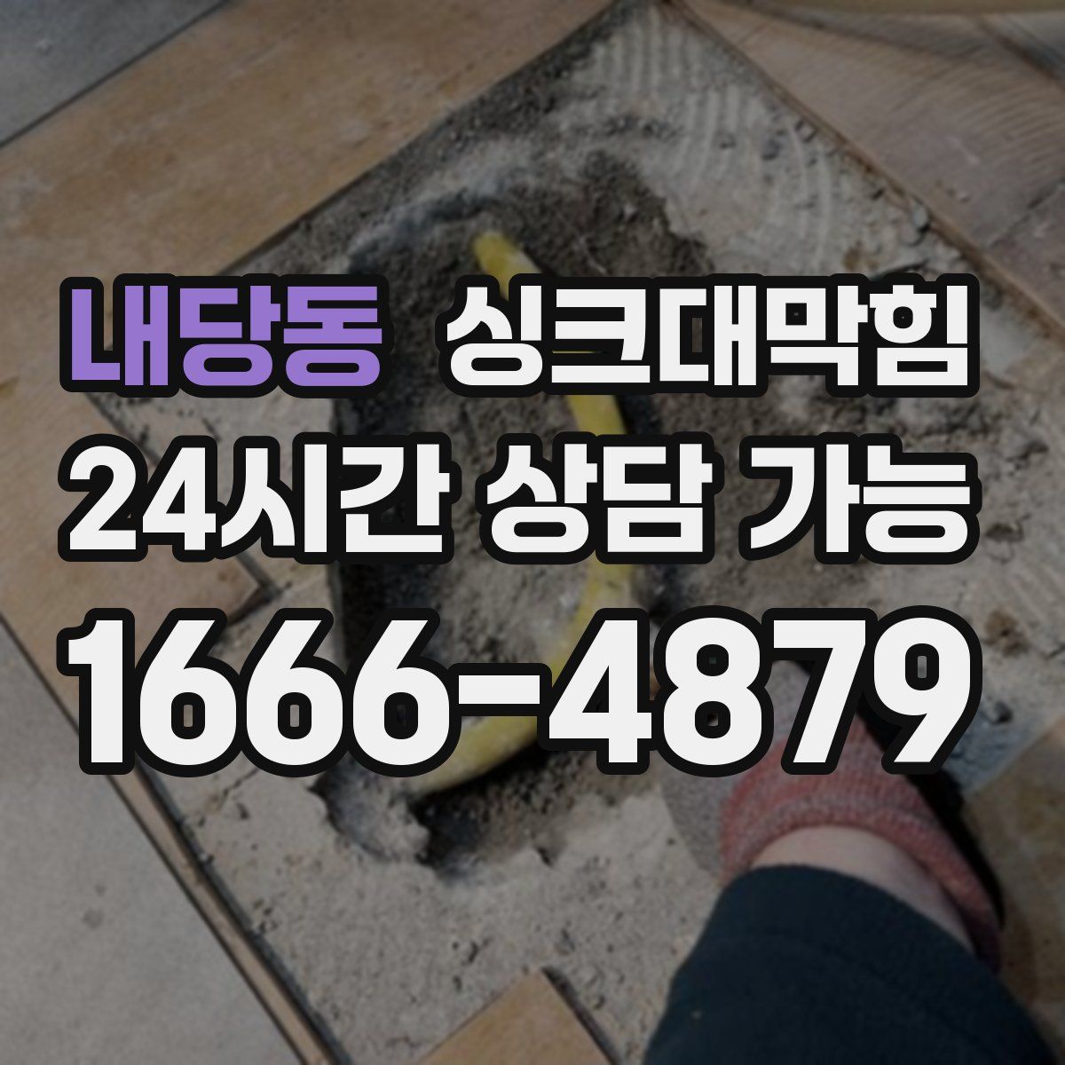 내당동 싱크대막힘