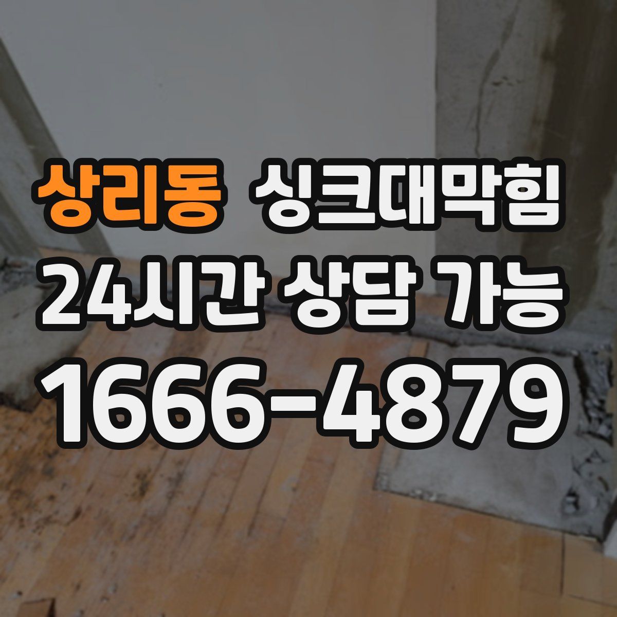 상리동 싱크대막힘