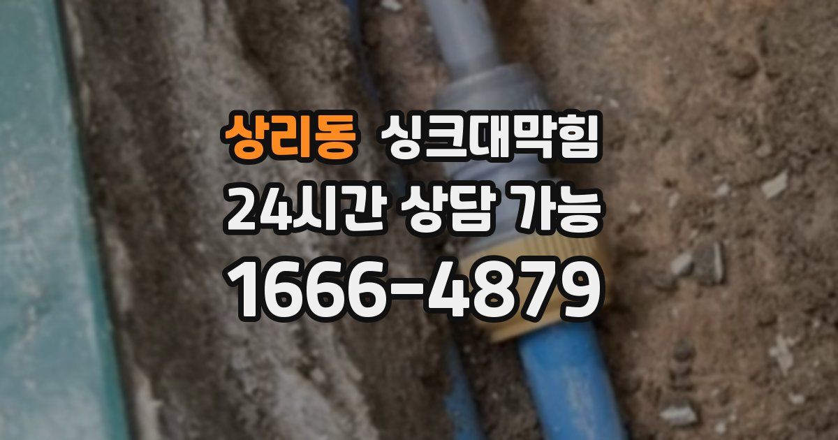 상리동 싱크대 뚫기