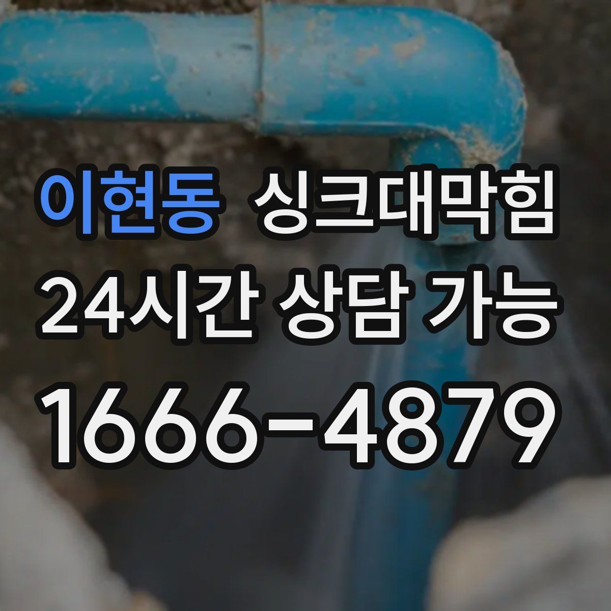 이현동 싱크대막힘