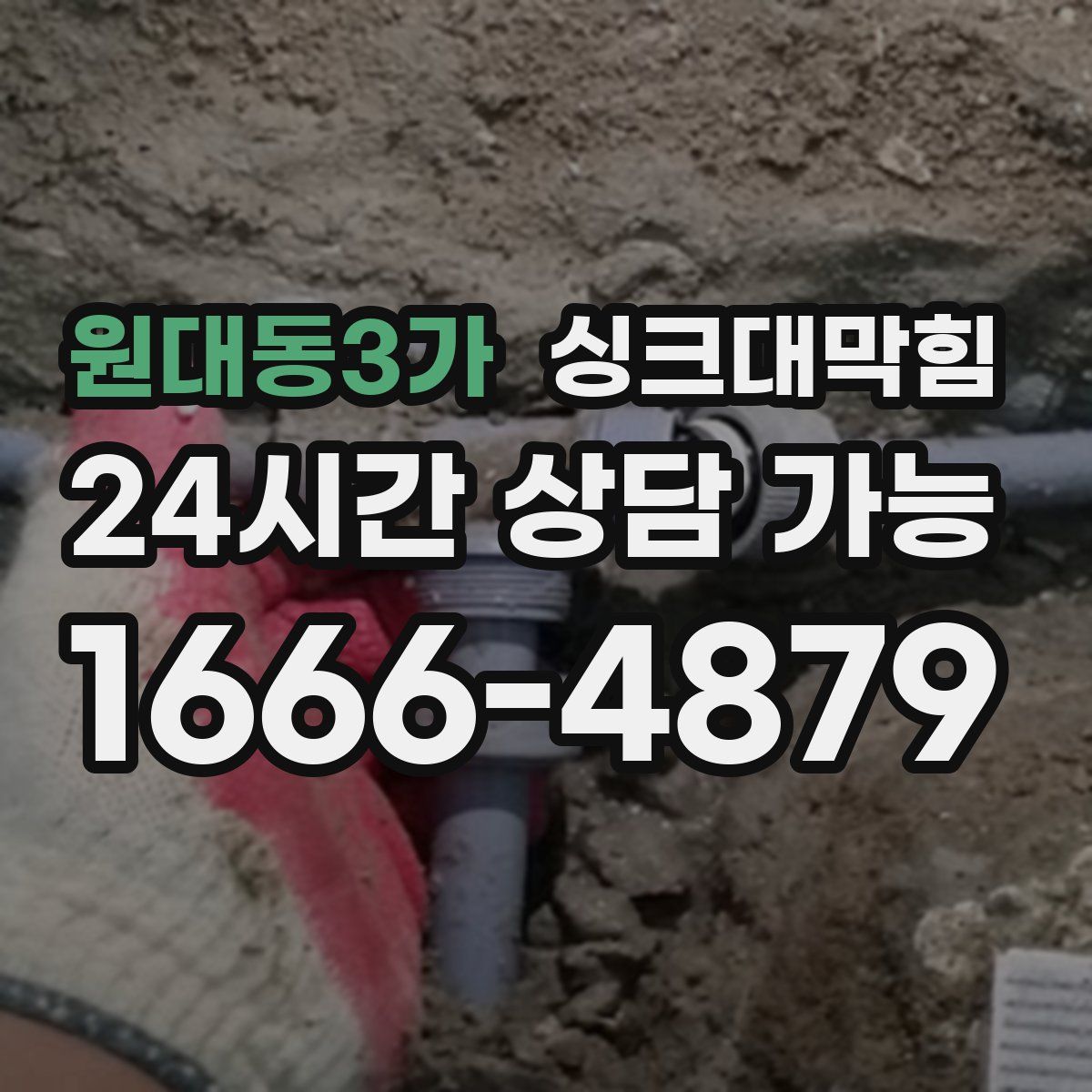 원대동3가 싱크대막힘