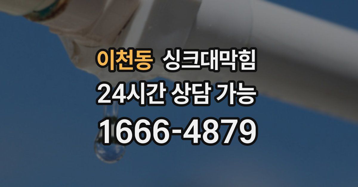 이천동 싱크대 뚫기