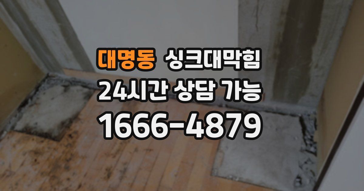 대명동 싱크대 뚫기