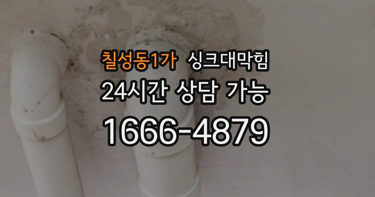 칠성동1가 싱크대 뚫기