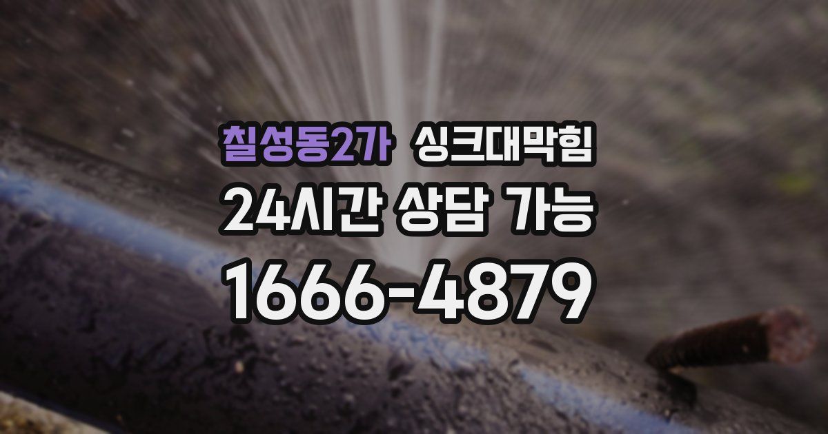 칠성동2가 싱크대 뚫기