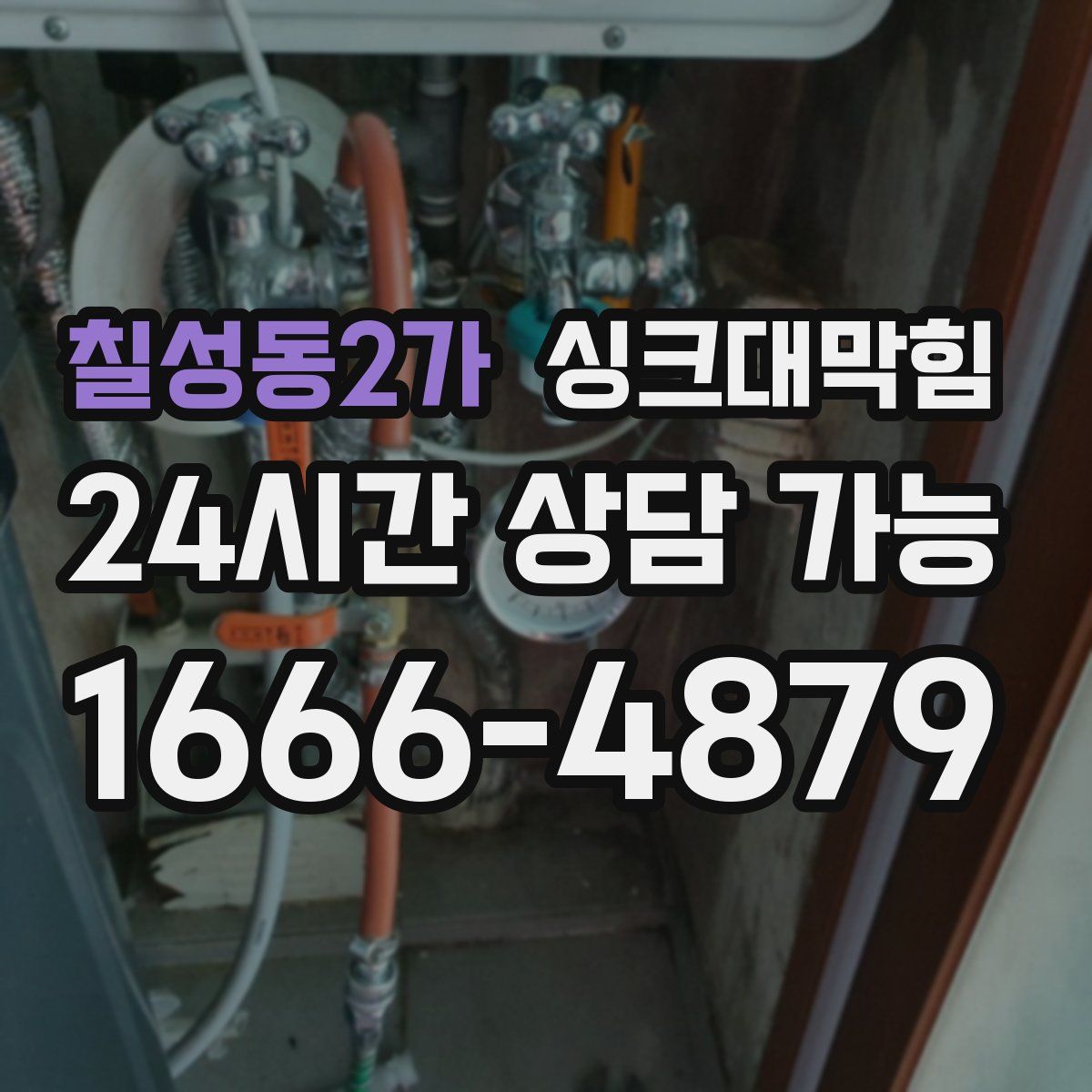 칠성동2가 싱크대막힘