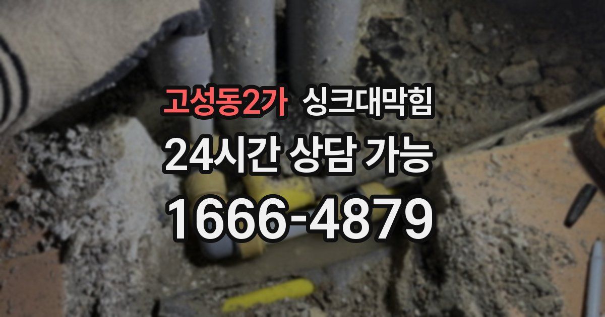 고성동2가 싱크대 뚫기