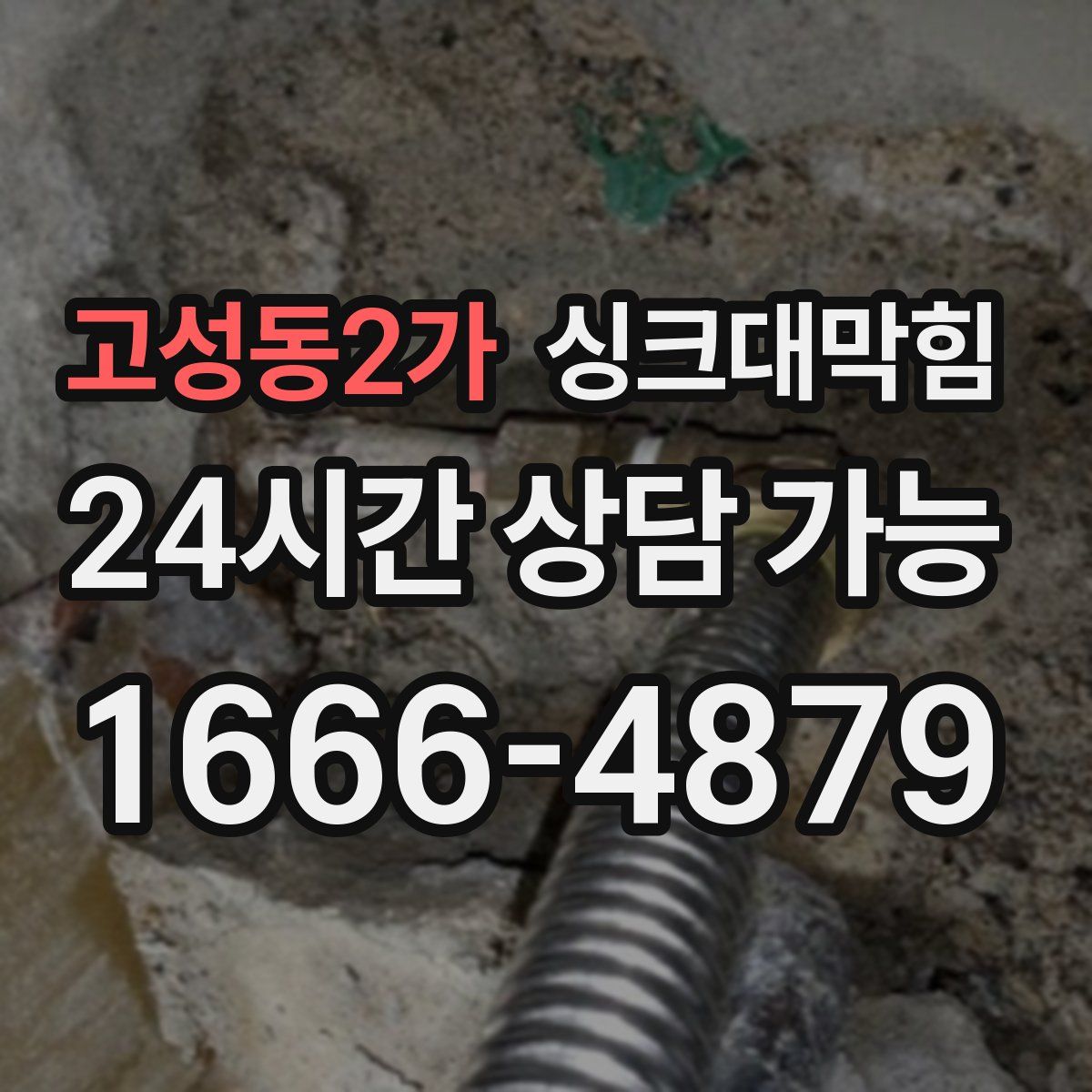 고성동2가 싱크대막힘