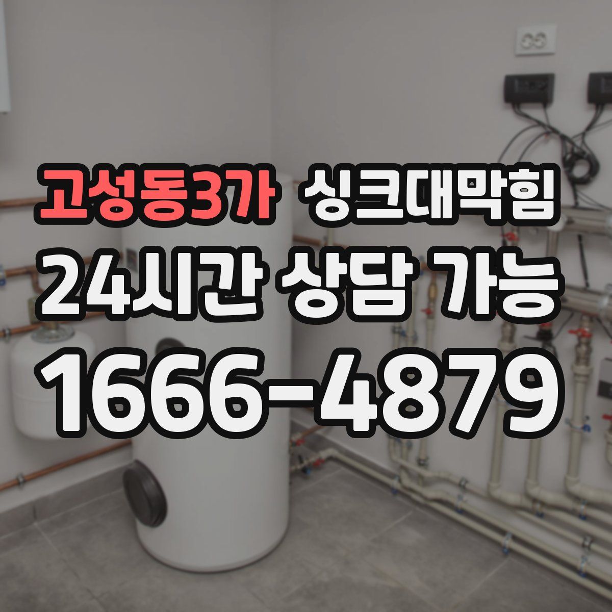 고성동3가 싱크대막힘