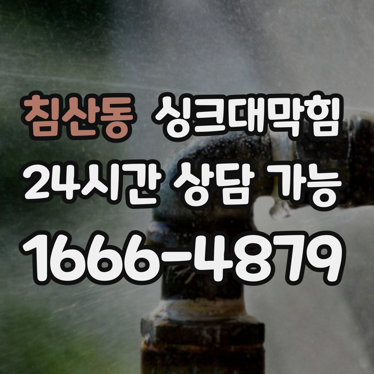 침산동 싱크대막힘