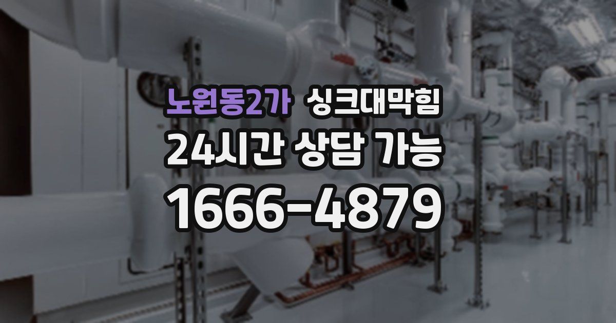 노원동2가 싱크대 뚫기