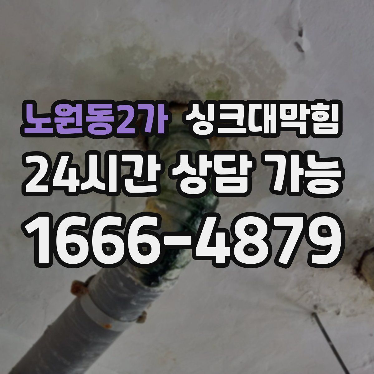 노원동2가 싱크대막힘