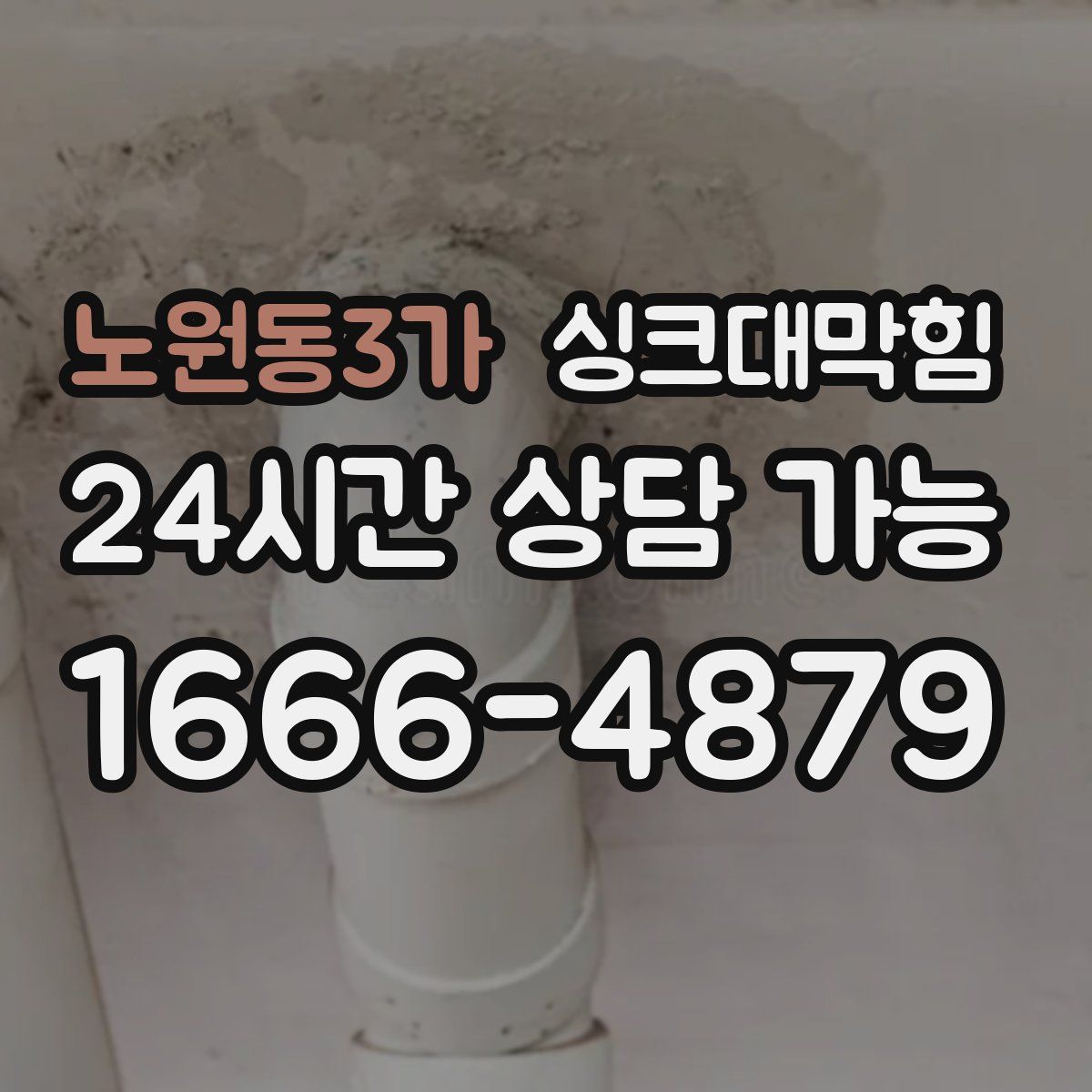 노원동3가 싱크대막힘