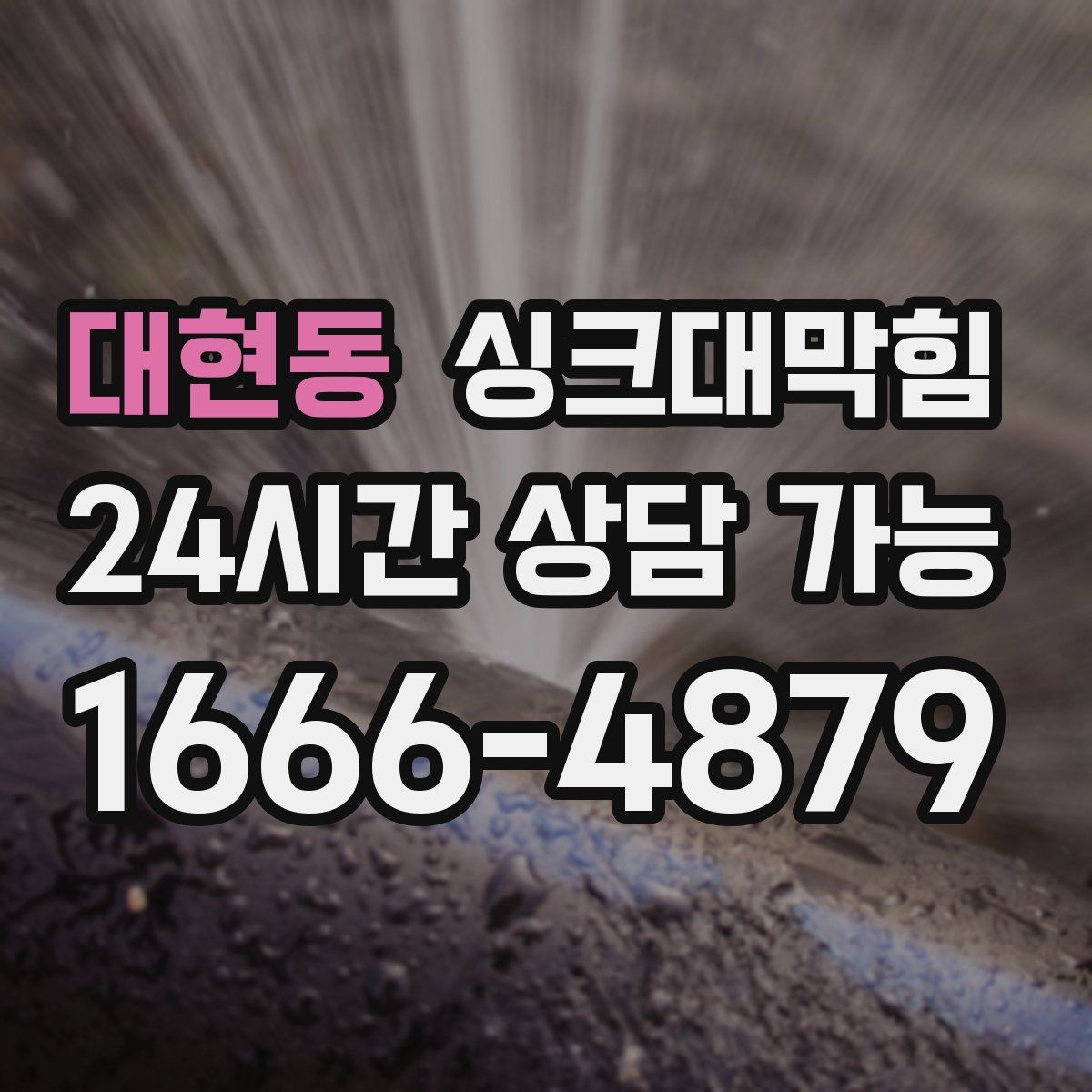 대현동 싱크대막힘