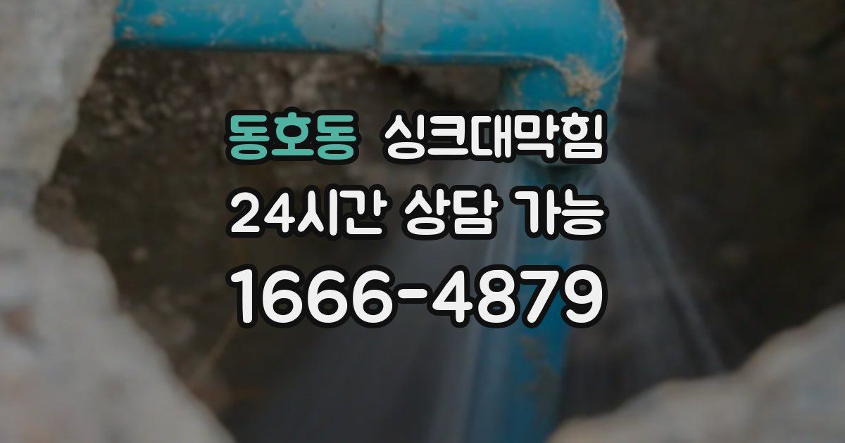 동호동 싱크대 뚫기