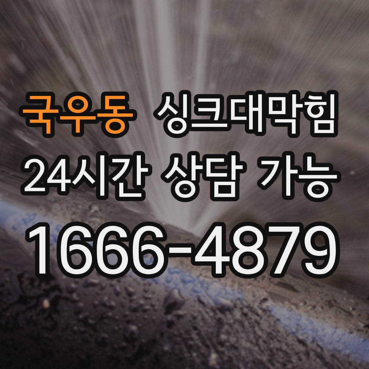 국우동 싱크대막힘