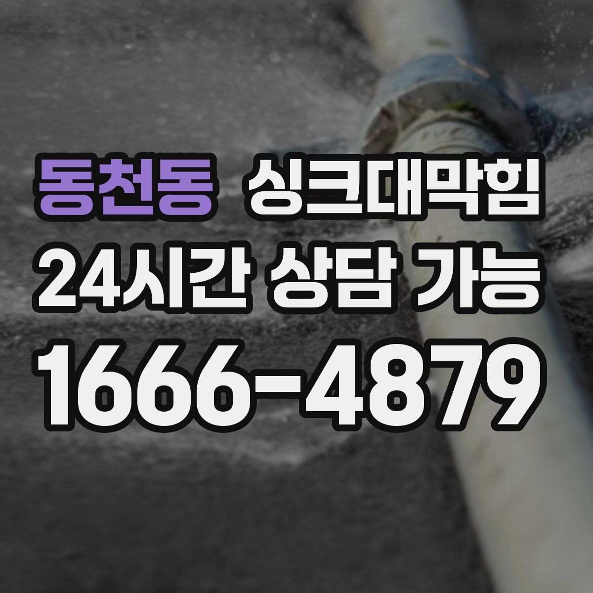 동천동 싱크대막힘