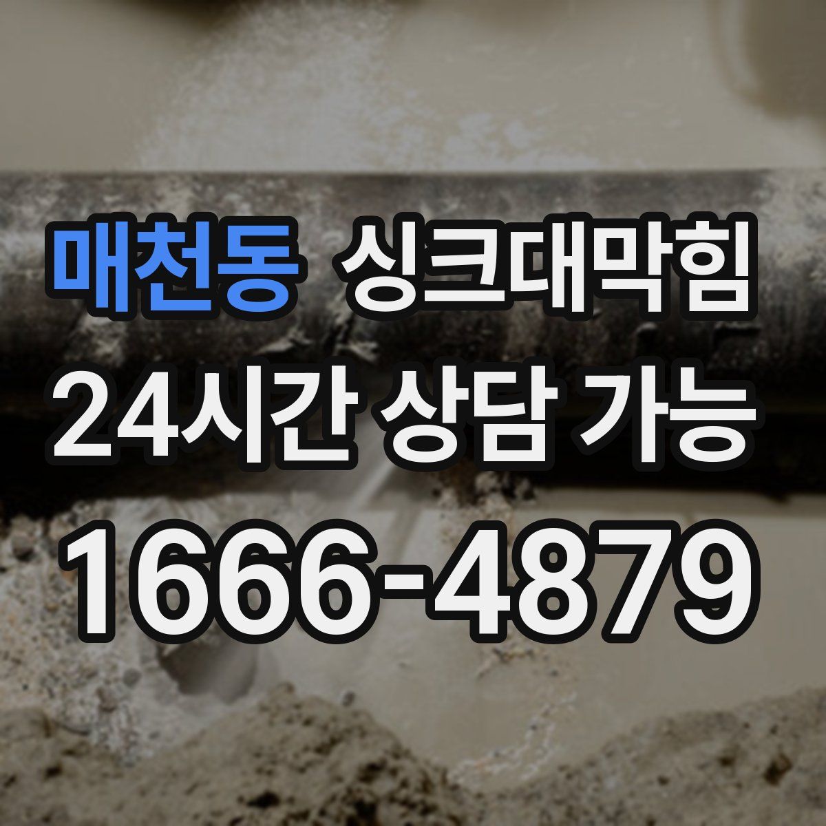 매천동 싱크대막힘