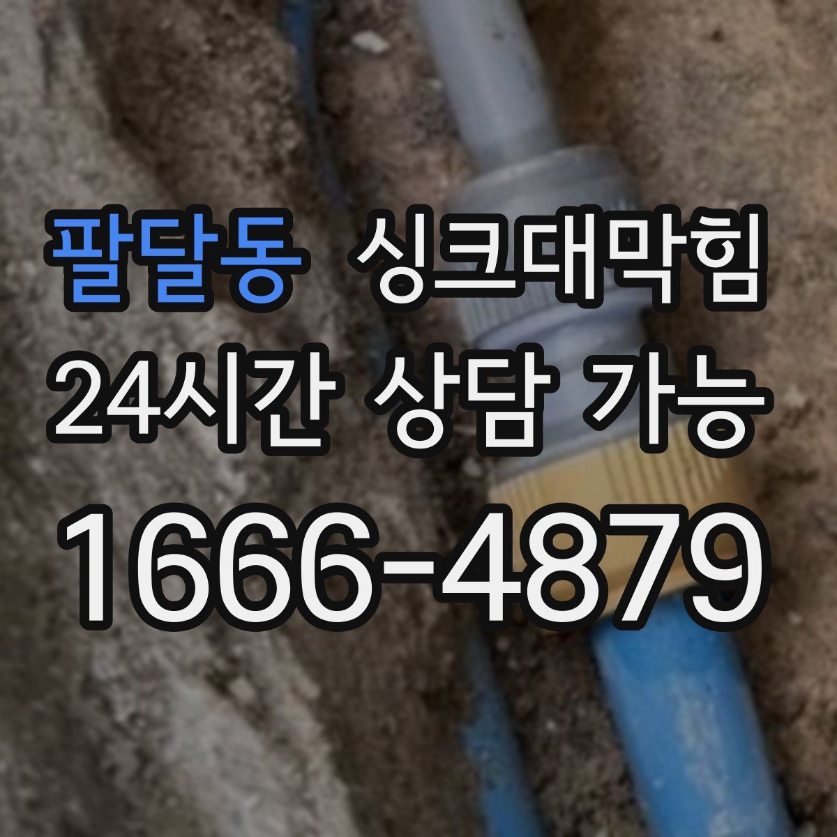 팔달동 싱크대막힘