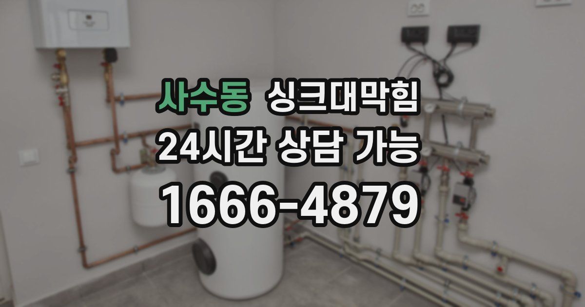 사수동 싱크대 뚫기